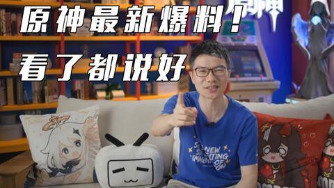 原神最新爆料直播在哪看,精彩内容抢先看,不容错过!